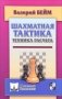 Шахматная тактика. Техника расчета фото книги маленькое 2