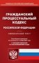Гражданский процессуальный кодекс Российской Федерации. По состоянию на 1 ноября 2021 года. С таблицей изменений и с постановлениями судов фото книги маленькое 2