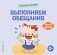 Хорошие манеры. Выполняем обещания фото книги маленькое 2