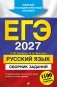 ЕГЭ-2027. Русский язык. Сборник заданий: 1100 заданий с ответами фото книги маленькое 2