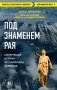 Под знаменем Рая фото книги маленькое 2