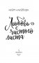 Любовь с чистого листа фото книги маленькое 5