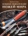 Большая энциклопедия ножей мира фото книги маленькое 2