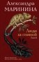 Люди за спиной. Том 2 фото книги маленькое 2