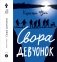 Свора девчонок фото книги маленькое 2
