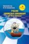 Учебник шахматной стратегии для юных чемпионов + решебник фото книги маленькое 2