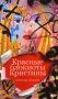 Красные блокноты Кристины. Рассказы фото книги маленькое 2