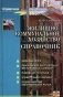 Жилищно-коммунальное хозяйство. Справочник фото книги маленькое 2