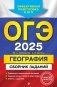 ОГЭ-2025. География. Сборник заданий фото книги маленькое 2