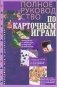 Полное руководство по карточным играм фото книги маленькое 2