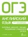 ОГЭ. Английский язык. Интервью, монолог, письмо: расширение словарного запаса фото книги маленькое 2