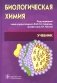 Биологическая химия с упражнениями и задачами: Учебник. + CD. 3-е изд., стер фото книги маленькое 2