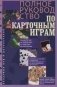 Полное руководство по карточным играм фото книги маленькое 2