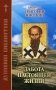 Забота настоящей жизни. По творениям святителя Григория Нисского фото книги маленькое 2