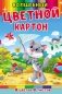 Картон цветной "Серый котенок", А4, 8 листов, 8 цветов фото книги маленькое 2