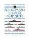 Все корабли Второй Мировой фото книги маленькое 2