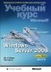 Развертывание и настройка Windows Server 2008. Учебный курс Microsoft (+ CD-ROM) фото книги маленькое 2