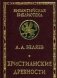 Христианские древности. Введение в сравнительное изучение фото книги маленькое 2