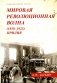 Мировая революционная волна (1918-1923). Прилив. 2-е изд., доп фото книги маленькое 2
