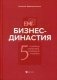 Бизнес-династия. 5 семейных ценностей, создающих капитал фото книги маленькое 2