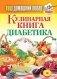 Кулинарная книга диабетика фото книги маленькое 2