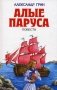 Алые паруса. Повести фото книги маленькое 2