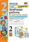 Зачётные работы по русскому языку. 2 класс. Часть 1. К учебнику В.П. Канакиной, В.Г. Горецкого фото книги маленькое 2