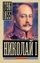 Николай I фото книги маленькое 2