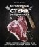 Безупречный стейк. Приготовление от А до Я фото книги маленькое 2