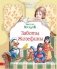 Заботы Жозефины фото книги маленькое 2