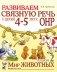 Развиваем связную речь у детей 4-5 лет с ОНР. Альбом 2. Мир животных. 2-е издание, исправленное фото книги маленькое 2