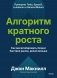 Алгоритм кратного роста. Как масштабировать бизнес быстрее рынка, делая меньше фото книги маленькое 2