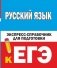 Русский язык. Экспресс-справочник для подготовки к ЕГЭ фото книги маленькое 2