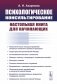 Психологическое консультирование: Настольная книга для начинающих фото книги маленькое 2