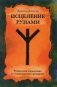 Исцеление рунами. Рунический справочник по оздоровлению организма фото книги маленькое 2