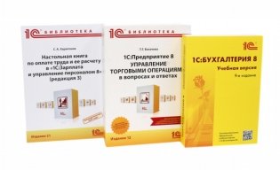 1С: Бухгалтерия 8. Учебная версия; 1С:Предприятие 8; Настольная книга по оплате труда и ее расчету (комплект из 3-х книг) фото книги