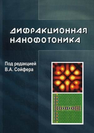 Дифракционная нанофотоника фото книги