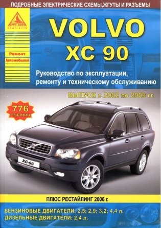 Volvo XC 90 с 2002 по 2009 года. Руководство по ремонту и техническому обслуживанию фото книги