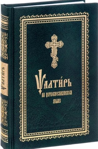 Псалтирь на церковнославянском языке фото книги