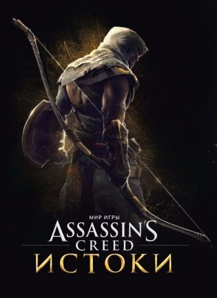 Мир игры Assassins Creed. Истоки фото книги