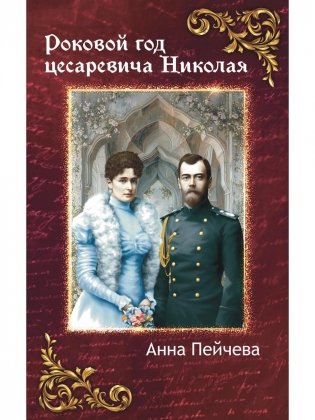 Роковой год цесаревича Николая фото книги