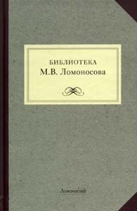 Библиотека М.В. Ломоносова. Научное описание рукописей и печатных книг фото книги