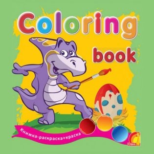 Coloring book. Динозаврики. Книжка-раскраска + краска фото книги