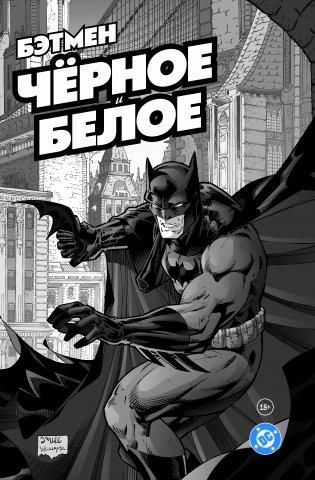 Бэтмен. Чёрное и белое. Том 1 фото книги