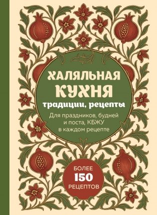 Халяльная кухня. Традиции, рецепты фото книги