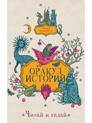 Оракул историй фото книги