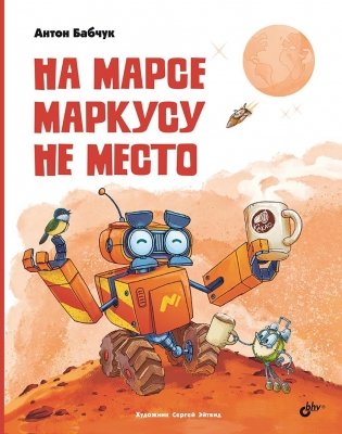 На Марсе Маркусу не место фото книги