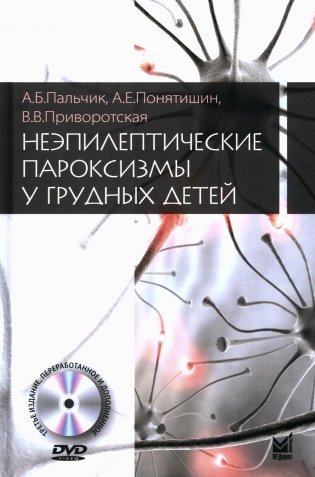 Неэпилептические пароксизмы у грудных детей. 3-е изд., перераб.и доп. + CD-ROM фото книги