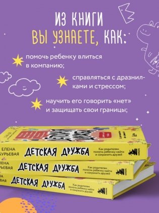 Детская дружба. Как родителям помочь ребенку найти и сохранить друзей фото книги 3