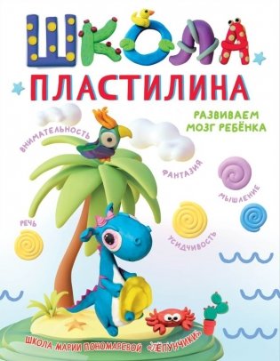 Школа пластилина. Развиваем мозг ребенка фото книги